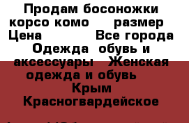 Продам босоножки корсо комо, 37 размер › Цена ­ 4 000 - Все города Одежда, обувь и аксессуары » Женская одежда и обувь   . Крым,Красногвардейское